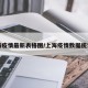 上海疫情最新表格图/上海疫情数据统计图