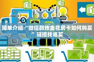 简单介绍“炸金花房卡链接在哪里”详细房卡怎么购买教程推荐一款