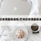 巴林区疫情最新通报/巴林区疫情最新通报今天