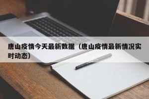 唐山疫情今天最新数据（唐山疫情最新情况实时动态）