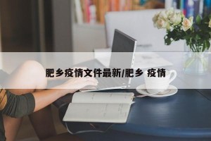 肥乡疫情文件最新/肥乡 疫情