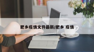 肥乡疫情文件最新/肥乡 疫情