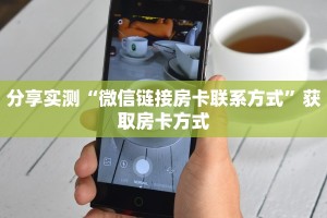 分享实测“微信怎么开炸金花房间”链接如何购买