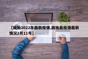 【固始2022年最新疫情,固始县疫情最新情况2月11号】