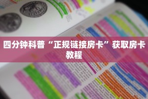 四分钟科普“正规链接房卡”获取房卡教程
