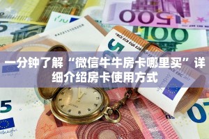 一分钟了解“微信牛牛房卡哪里买”详细介绍房卡使用方式