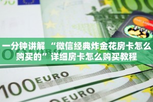 一分钟讲解 “微信经典炸金花房卡怎么购买的”详细房卡怎么购买教程