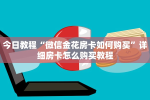 三秒盘点“有微信房卡购买”链接教程