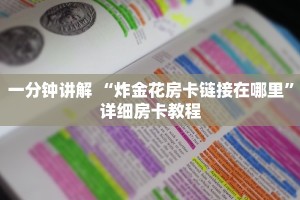 一分钟讲解 “炸金花房卡链接在哪里”详细房卡教程
