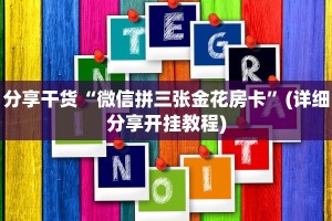 2分钟教程"微信群炸金花房卡链接”获取房卡教程
