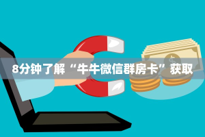 8分钟了解“牛牛微信群房卡”获取