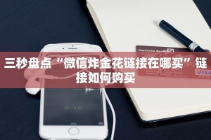 三秒盘点“微信炸金花链接在哪买”链接如何购买