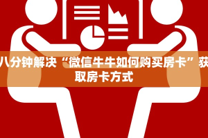 八分钟解决“微信牛牛如何购买房卡”获取房卡方式