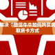 八分钟解决“微信牛牛如何购买房卡”获取房卡方式