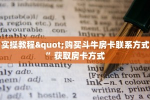 实操教程"购买斗牛房卡联系方式”获取房卡方式