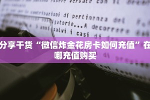 四分钟科普“新道游牛牛房卡”在哪充值购买
