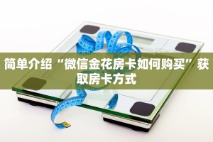 简单介绍“微信金花房卡如何购买”获取房卡方式