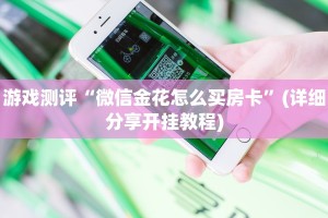 游戏测评“微信金花怎么买房卡”(详细分享开挂教程)