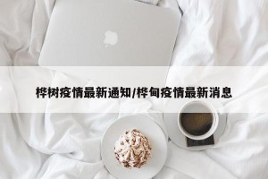 桦树疫情最新通知/桦甸疫情最新消息