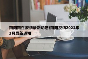 南阳南召疫情最新动态/南阳疫情2021年1月最新通知