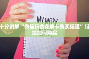 十分讲解“微信玩金花房卡购买渠道”链接如何购买