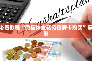 必看教程“微信炸金花链接房卡购买”获取