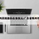 【梅州高陂最新疫情情况/广东省梅州市高陂镇】