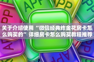 实操教程"微信怎么开炸金花房间”详细房卡怎么购买教程