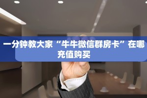 科普盘点“微信平台金花房卡”在哪充值购买