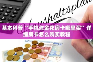 基本科普“手机炸金花房卡哪里买”详细房卡怎么购买教程