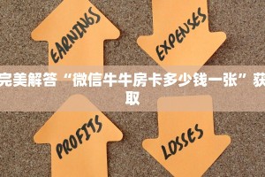 完美解答“微信牛牛房卡多少钱一张”获取
