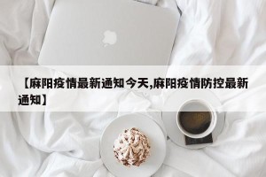 【麻阳疫情最新通知今天,麻阳疫情防控最新通知】
