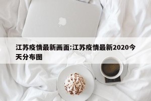 江苏疫情最新画面:江苏疫情最新2020今天分布图