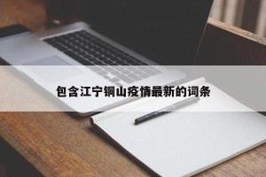 包含江宁铜山疫情最新的词条