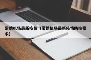 常德机场最新疫情（常德机场最新疫情防控要求）