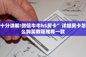 分享实测“怎么买微信炸金花房卡”详细房卡教程