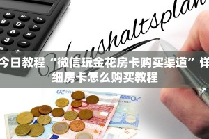 震惊“微信斗牛牛魔王房卡”详细房卡怎么购买教程