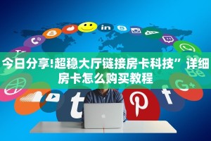 今日分享!超稳大厅链接房卡科技”详细房卡怎么购买教程