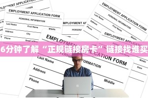 6分钟了解“正规链接房卡”链接找谁买
