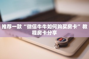 推荐一款“微信牛牛如何购买房卡”教程房卡分享
