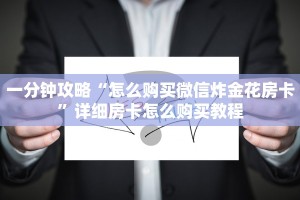 必备教程“开心三张炸金花”获取房卡方式
