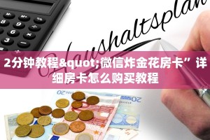 今日分享“炸金花房卡链接哪里有”详细房卡教程