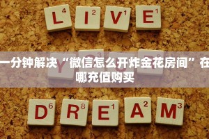 一分钟解决“微信怎么开炸金花房间”在哪充值购买