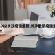【2022长沙疫情最新,长沙最新疫情通报人数】