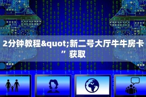 2分钟教程"新二号大厅牛牛房卡”获取