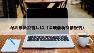 深圳最新疫情1.11（深圳最新疫情报告）