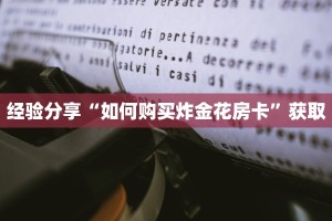 经验分享“如何购买炸金花房卡”获取
