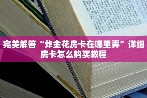 三秒盘点“新二号大厅牛牛房卡”(详细分享开挂教程)