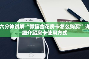 三秒盘点“炸金花链接房卡如何购买”获取