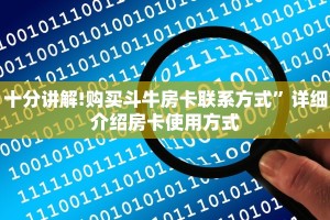 十分讲解!购买斗牛房卡联系方式”详细介绍房卡使用方式